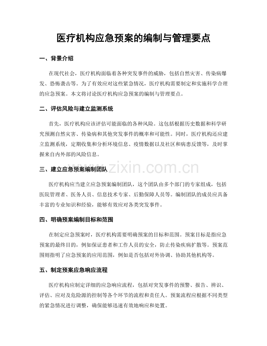 医疗机构应急预案的编制与管理要点.docx_第1页