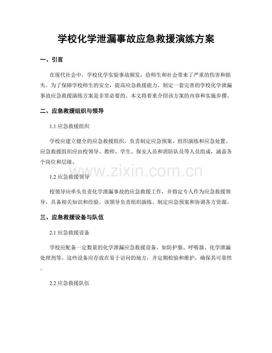 学校化学泄漏事故应急救援演练方案.docx_第1页