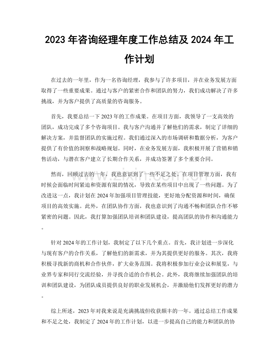 2023年咨询经理年度工作总结及2024年工作计划.docx_第1页