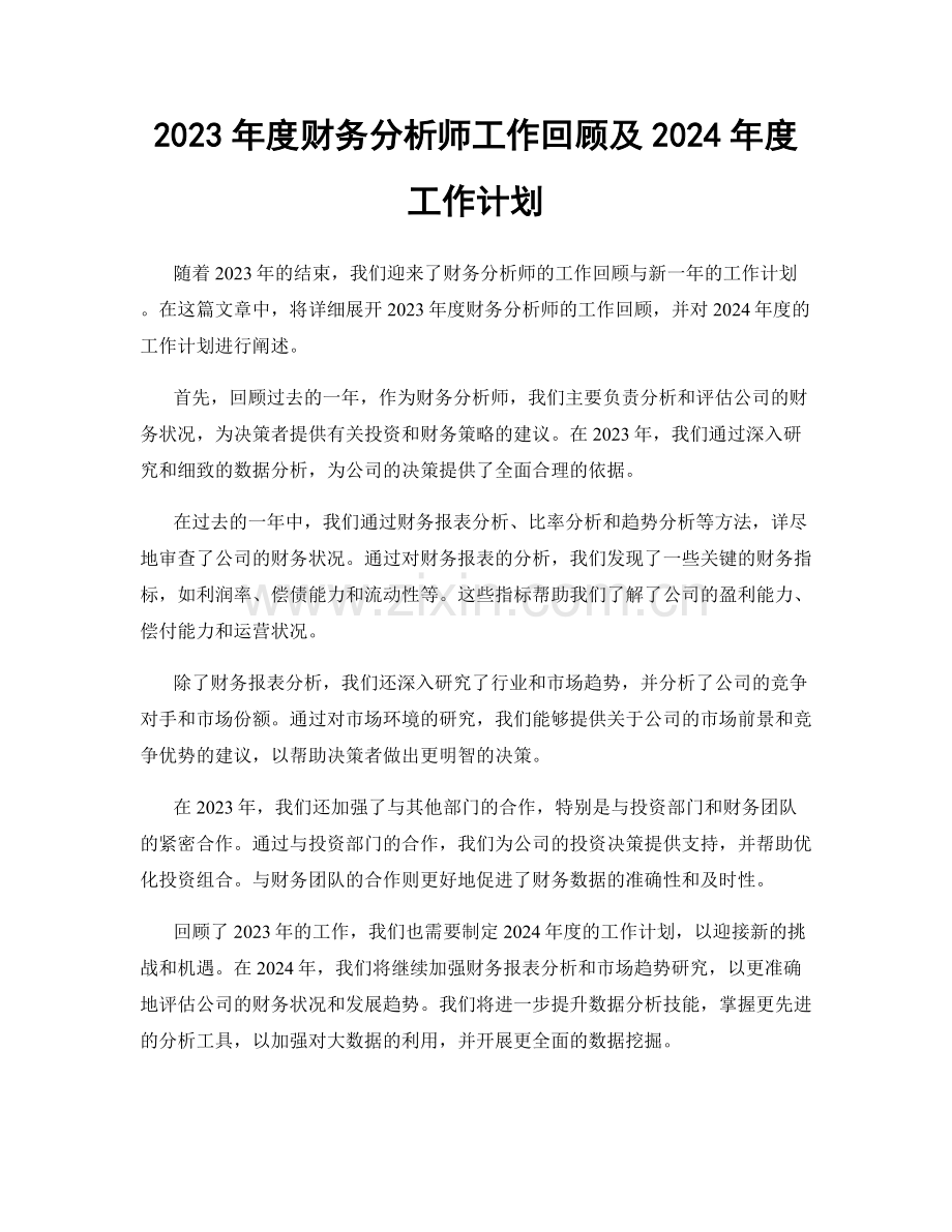 2023年度财务分析师工作回顾及2024年度工作计划.docx_第1页