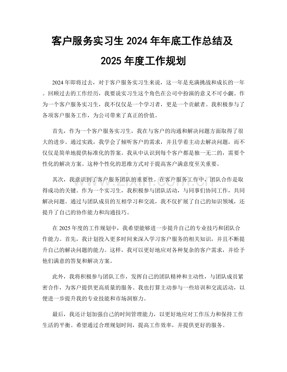 客户服务实习生2024年年底工作总结及2025年度工作规划.docx_第1页