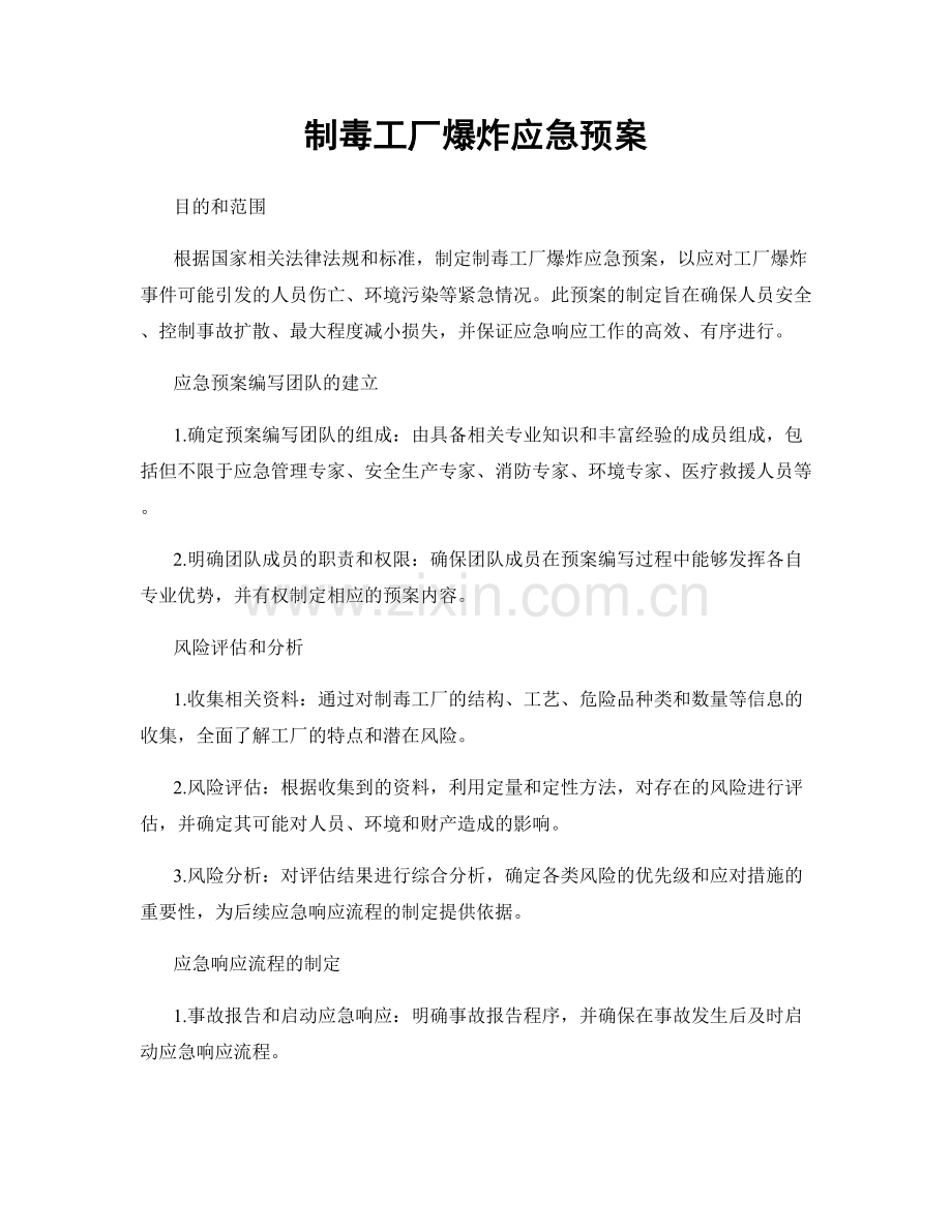 制毒工厂爆炸应急预案.docx_第1页