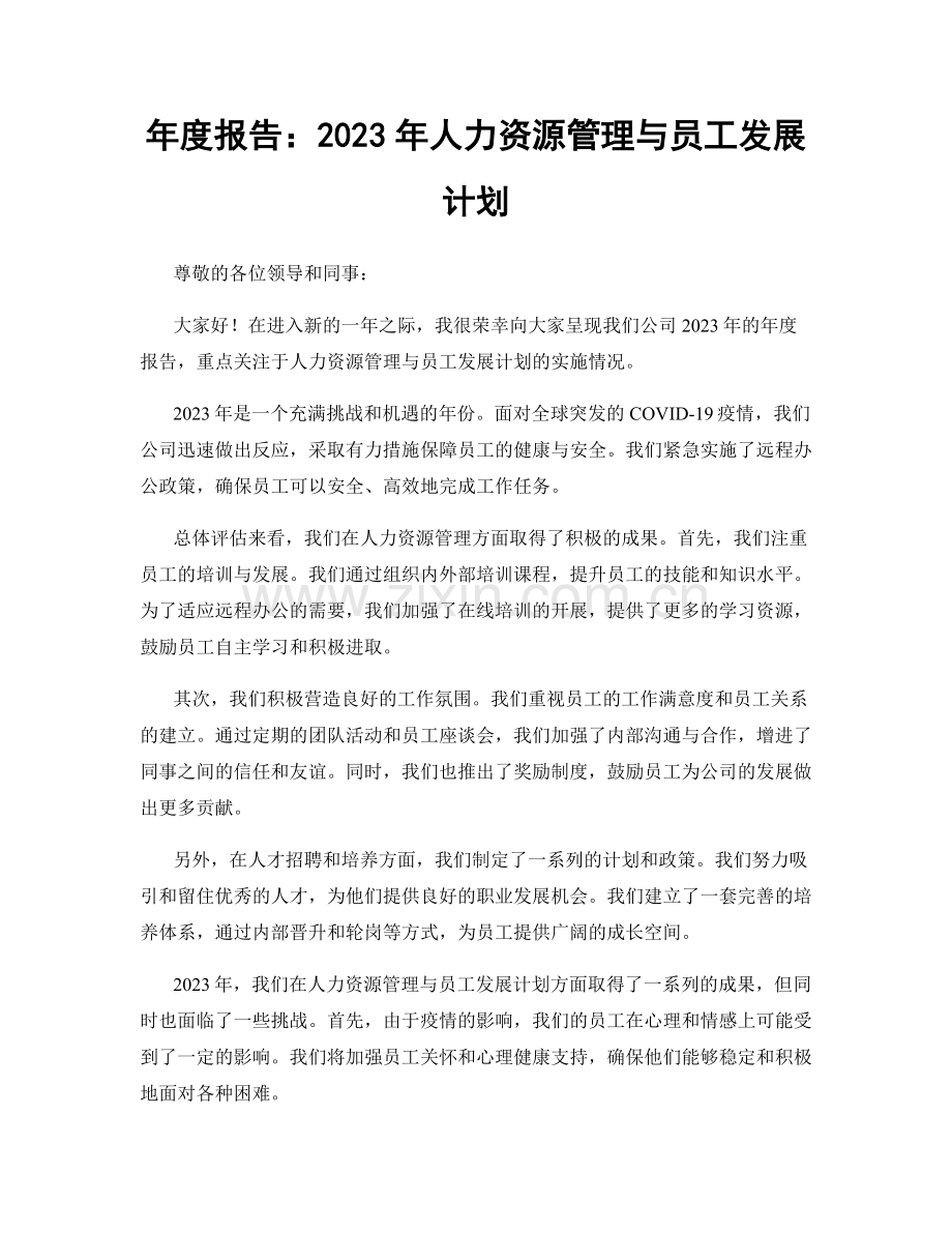 年度报告：2023年人力资源管理与员工发展计划.docx_第1页