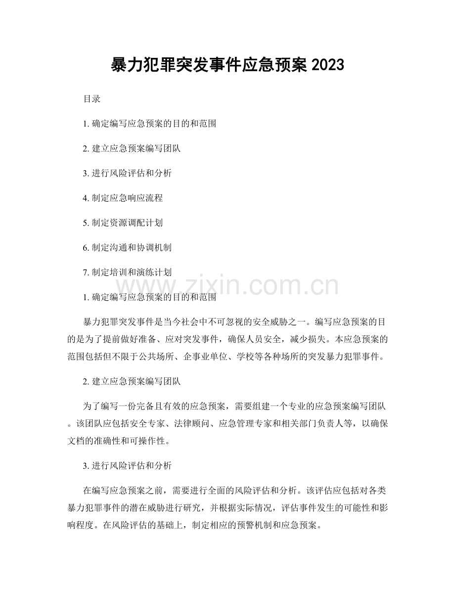 暴力犯罪突发事件应急预案2023.docx_第1页