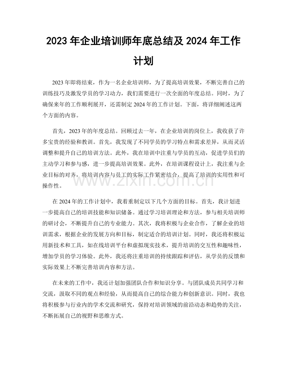 2023年企业培训师年底总结及2024年工作计划.docx_第1页