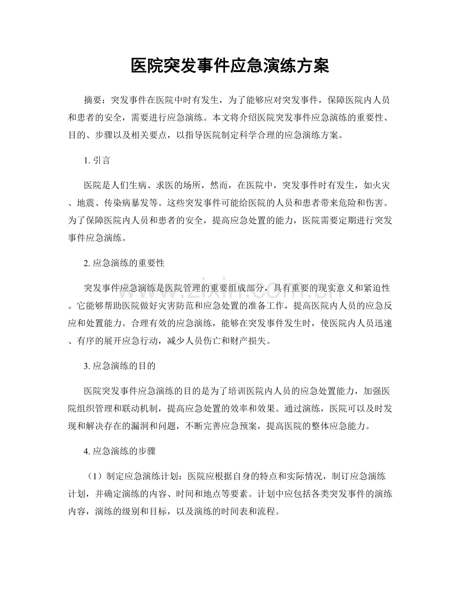 医院突发事件应急演练方案.docx_第1页