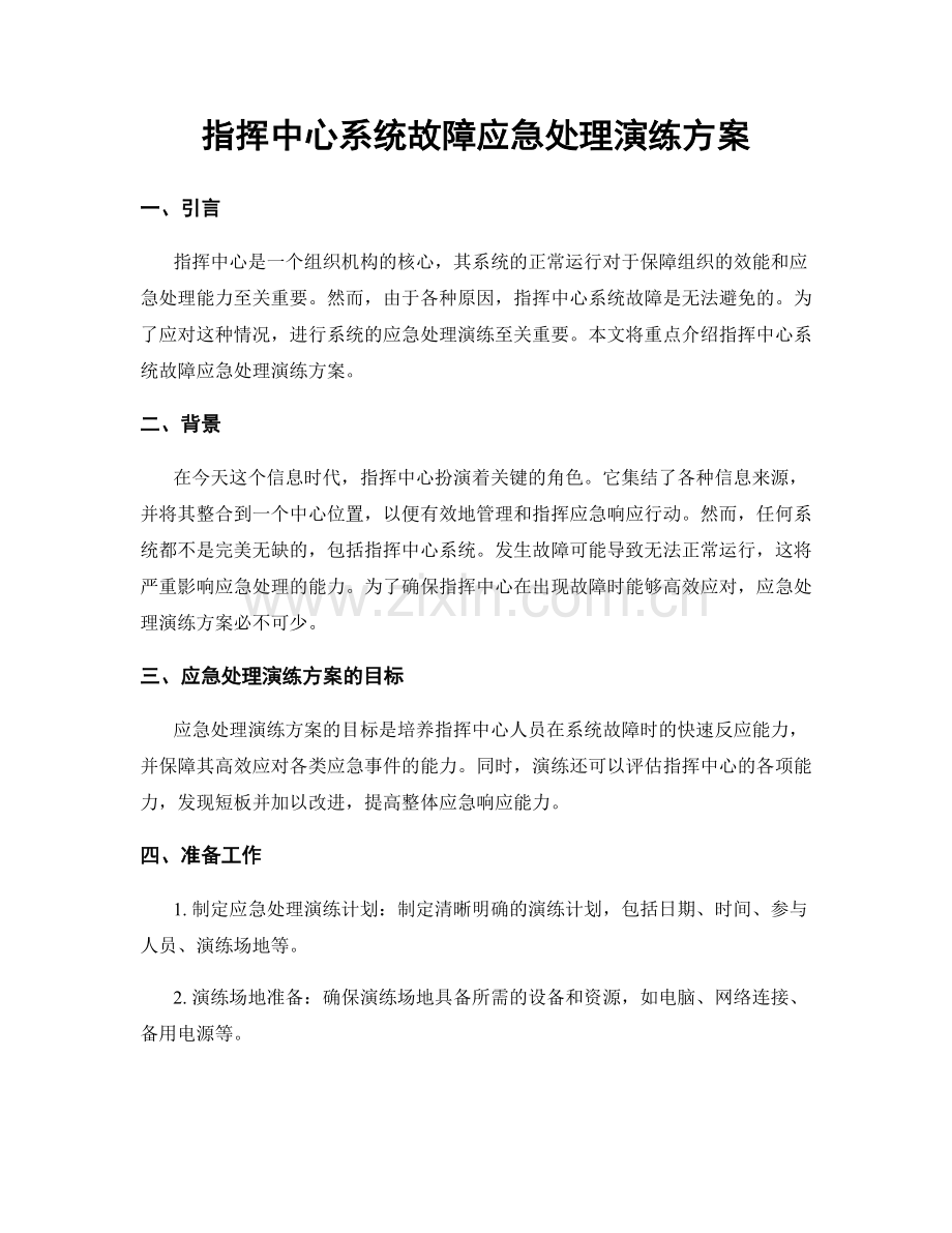 指挥中心系统故障应急处理演练方案.docx_第1页