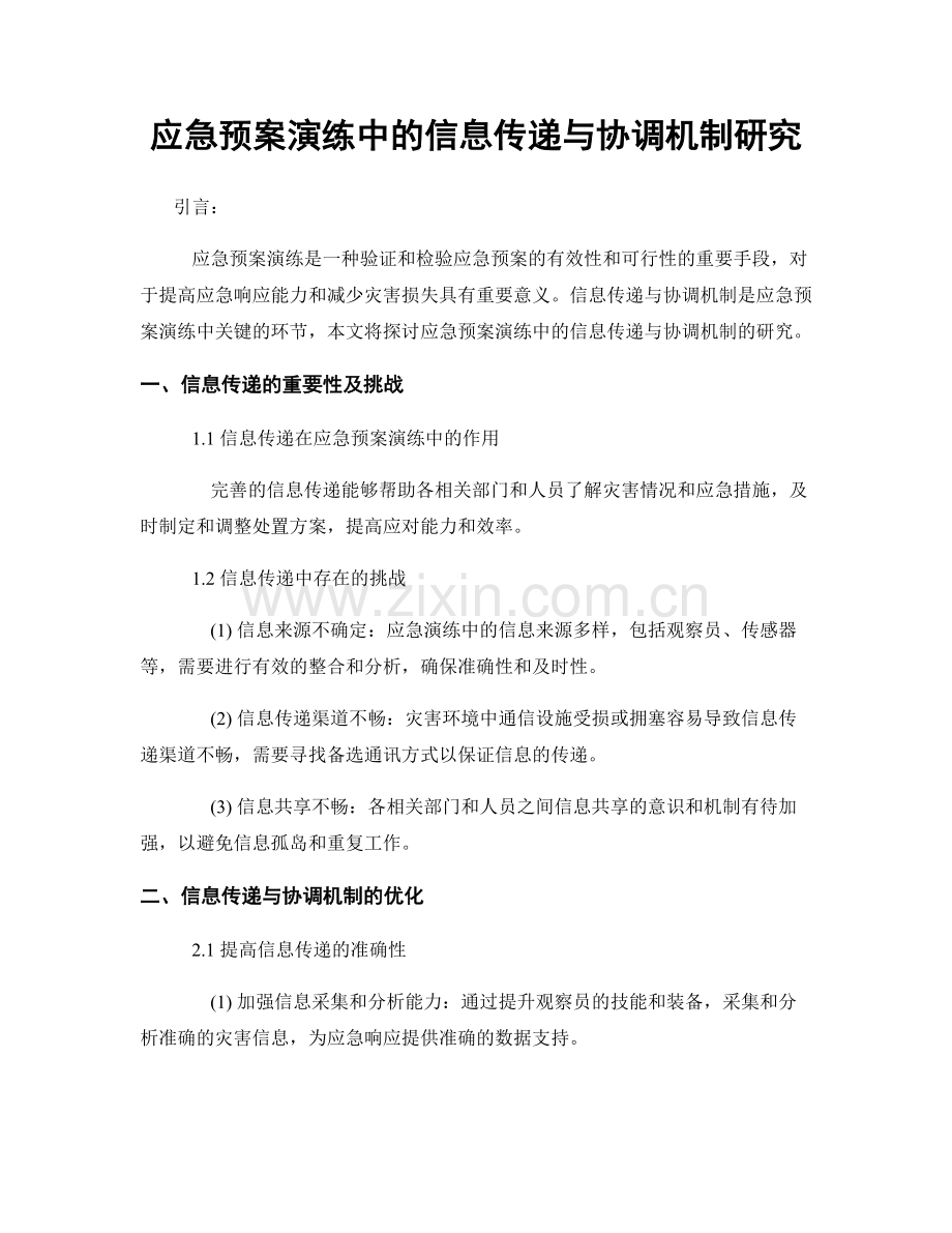 应急预案演练中的信息传递与协调机制研究.docx_第1页