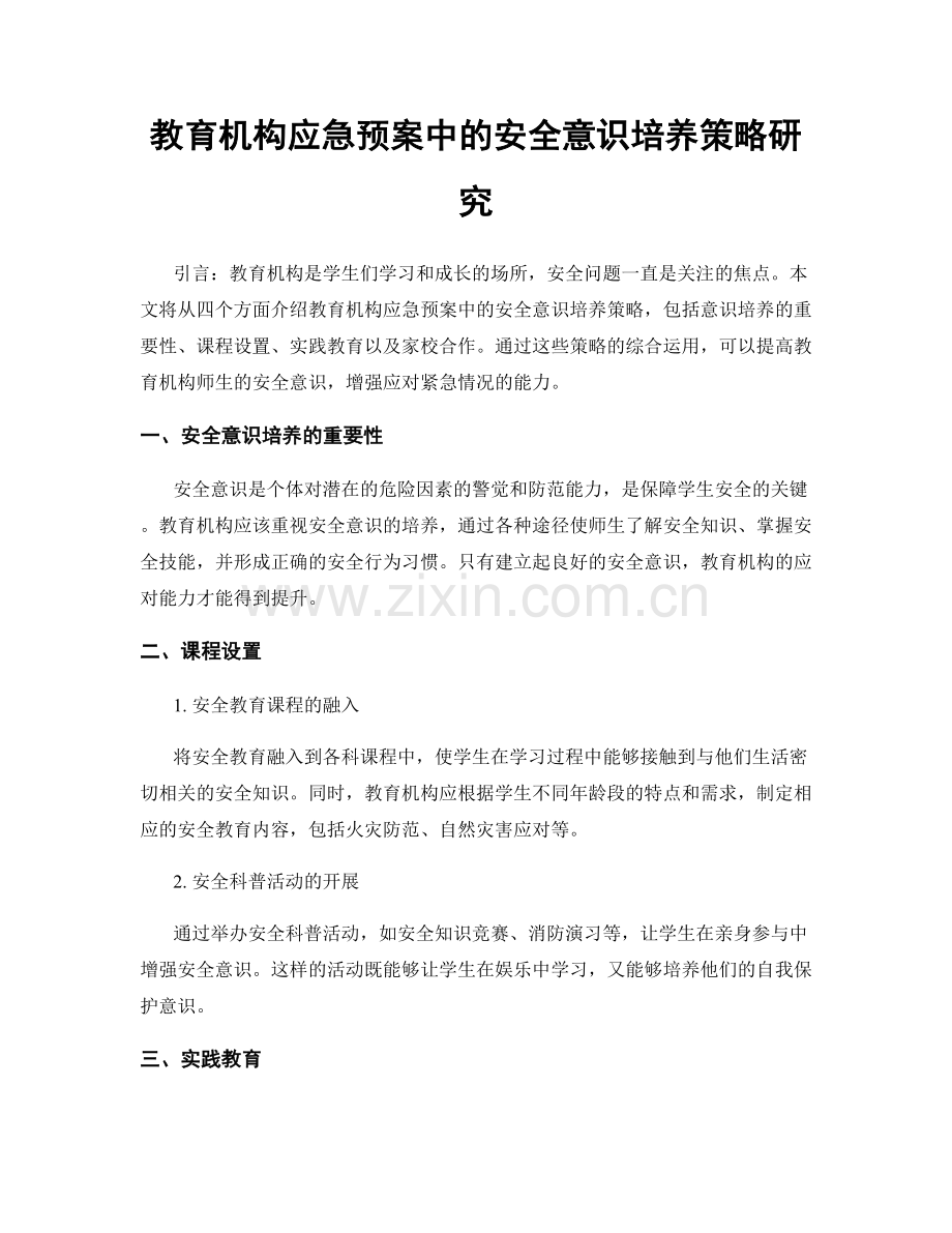 教育机构应急预案中的安全意识培养策略研究.docx_第1页