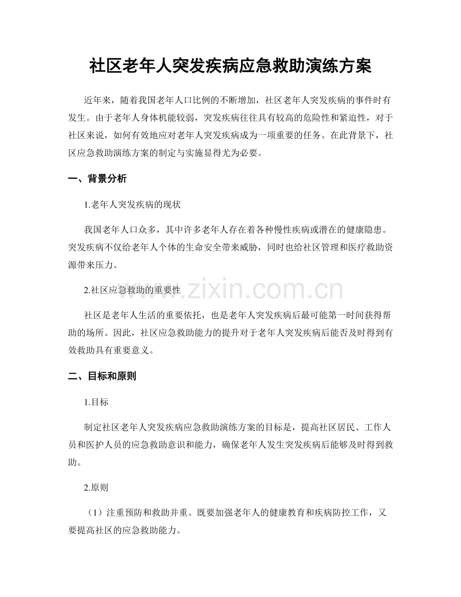 社区老年人突发疾病应急救助演练方案.docx_第1页