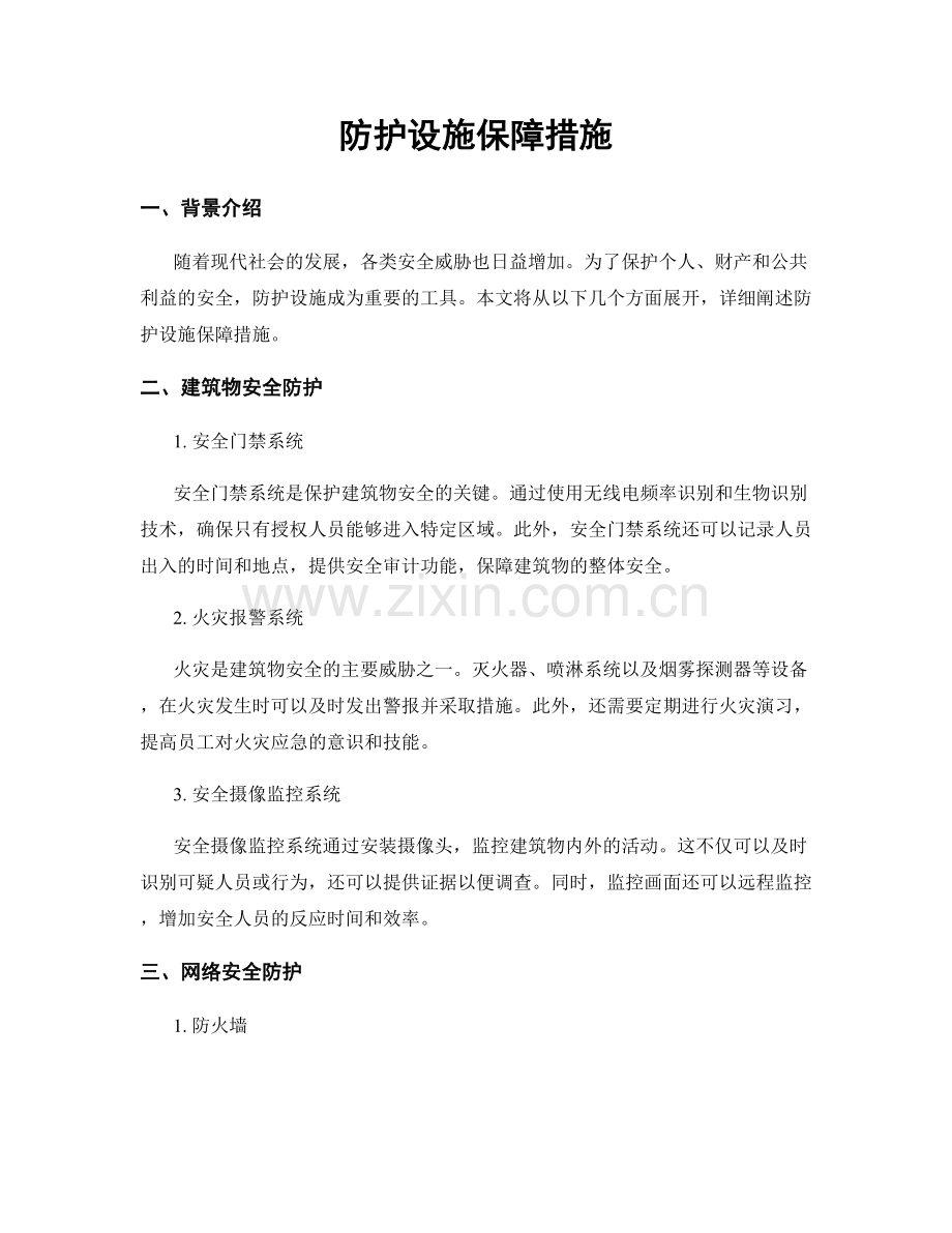 防护设施保障措施.docx_第1页