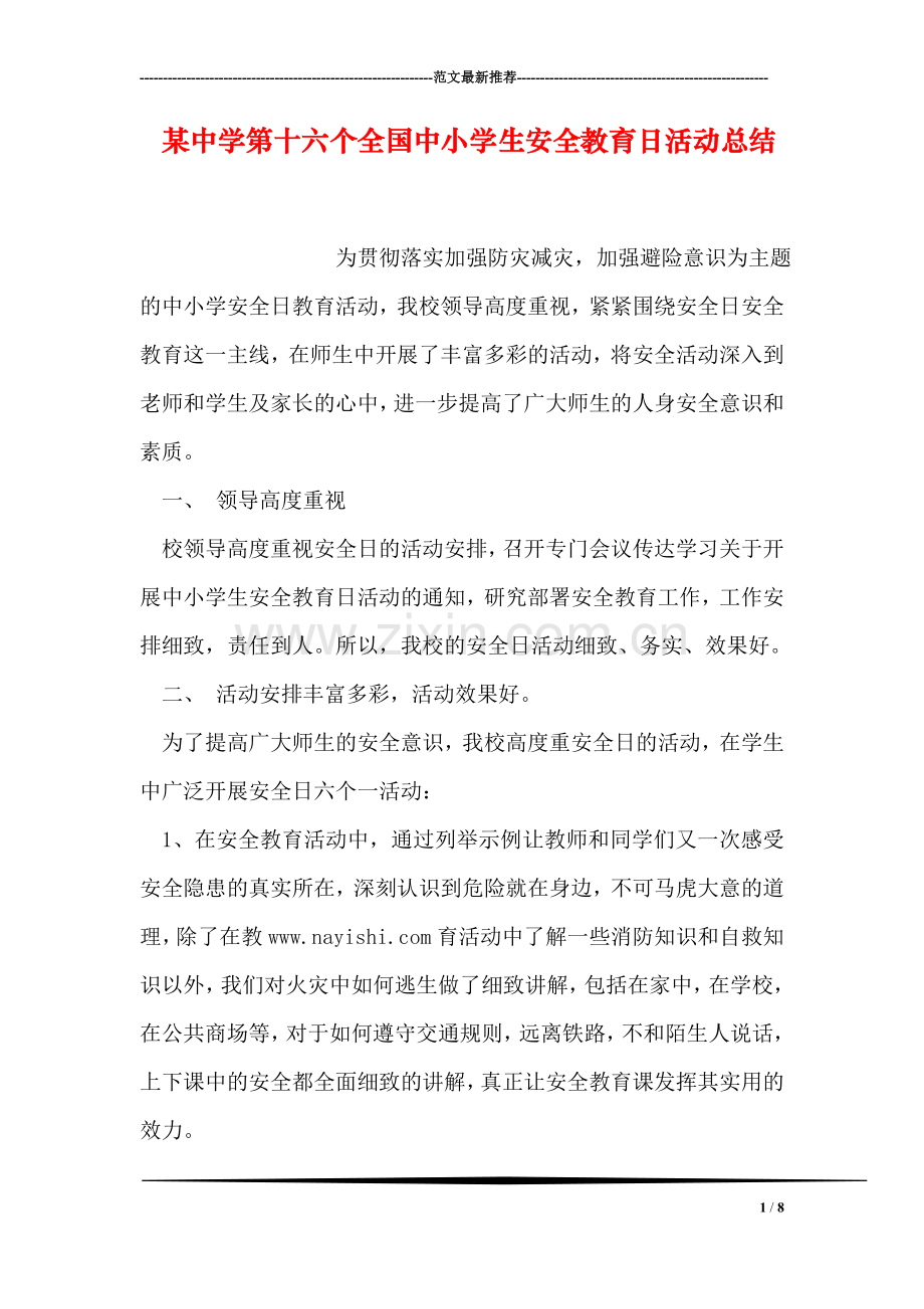 某中学第十六个全国中小学生安全教育日活动总结.doc_第1页