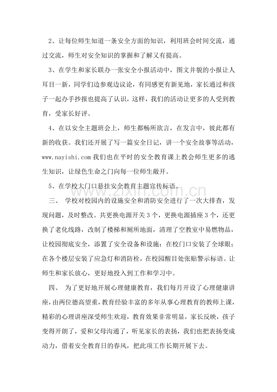 某中学第十六个全国中小学生安全教育日活动总结.doc_第2页