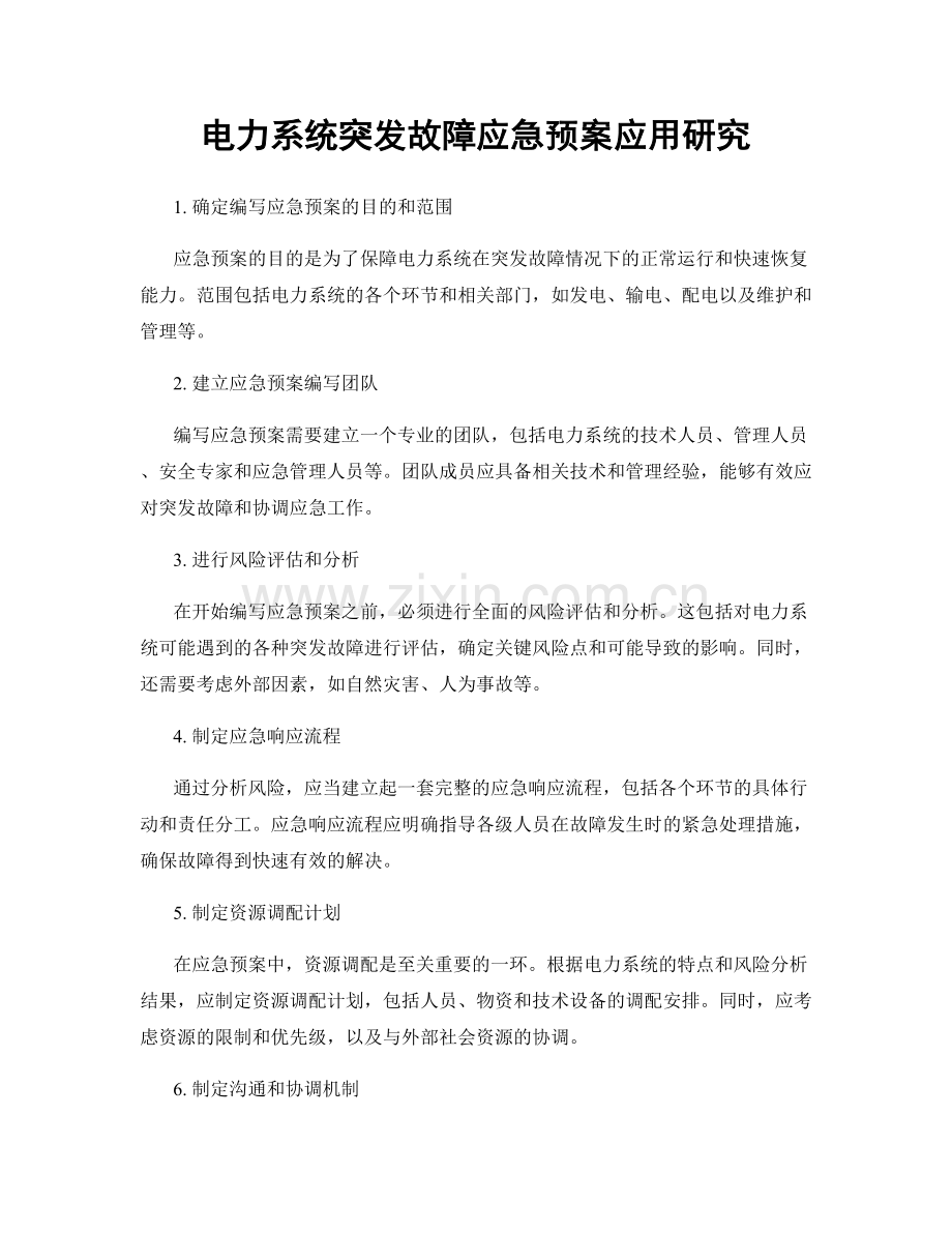 电力系统突发故障应急预案应用研究.docx_第1页