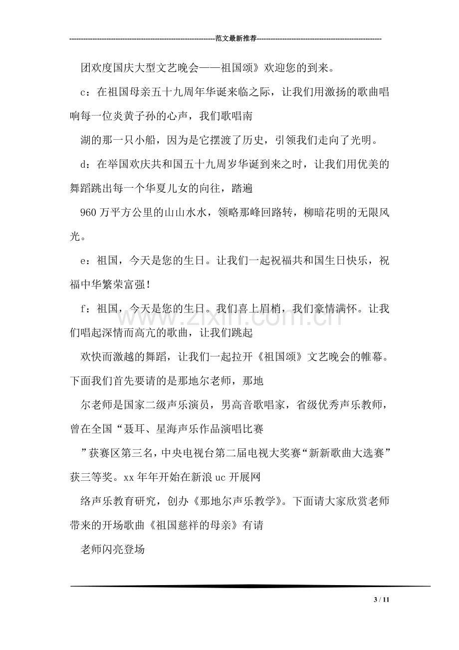 欢度国庆大型文艺晚会主持词.doc_第3页