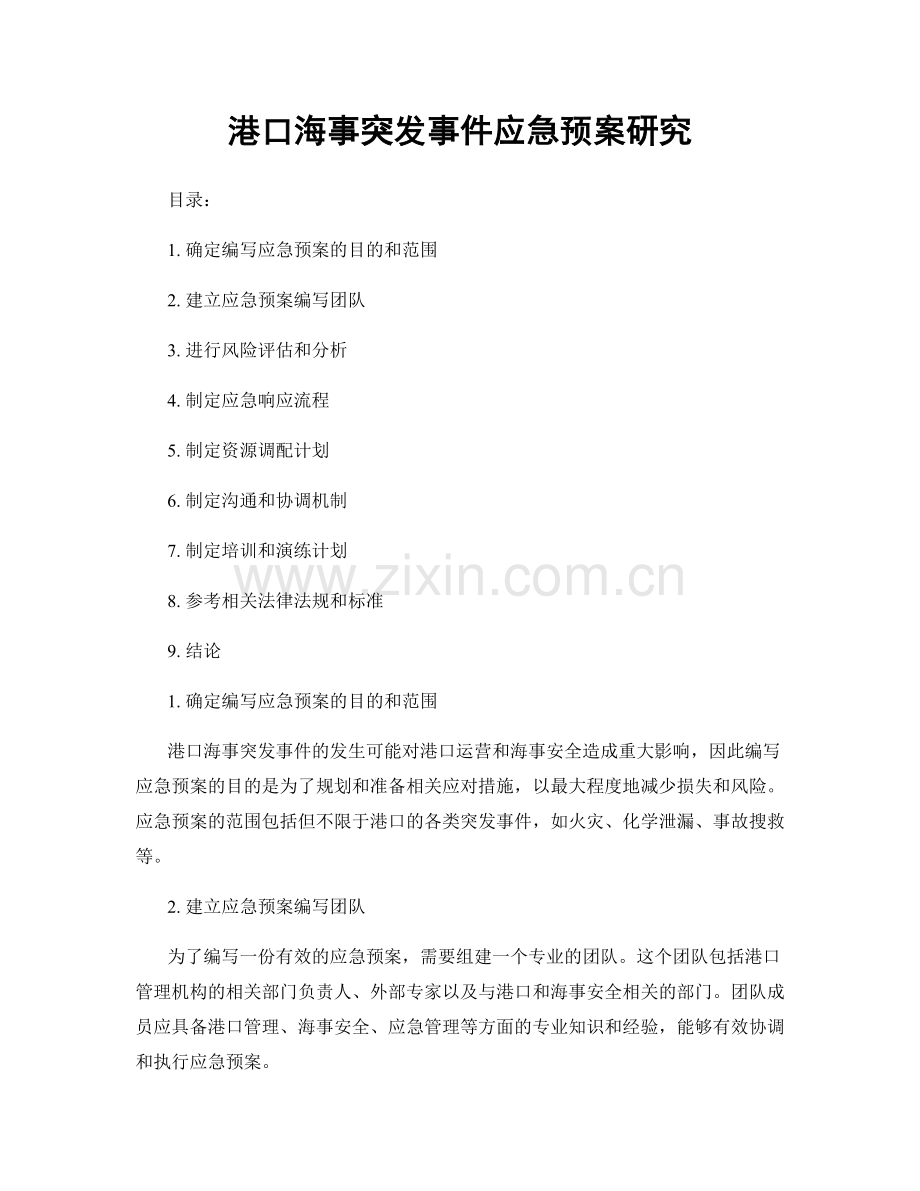 港口海事突发事件应急预案研究.docx_第1页