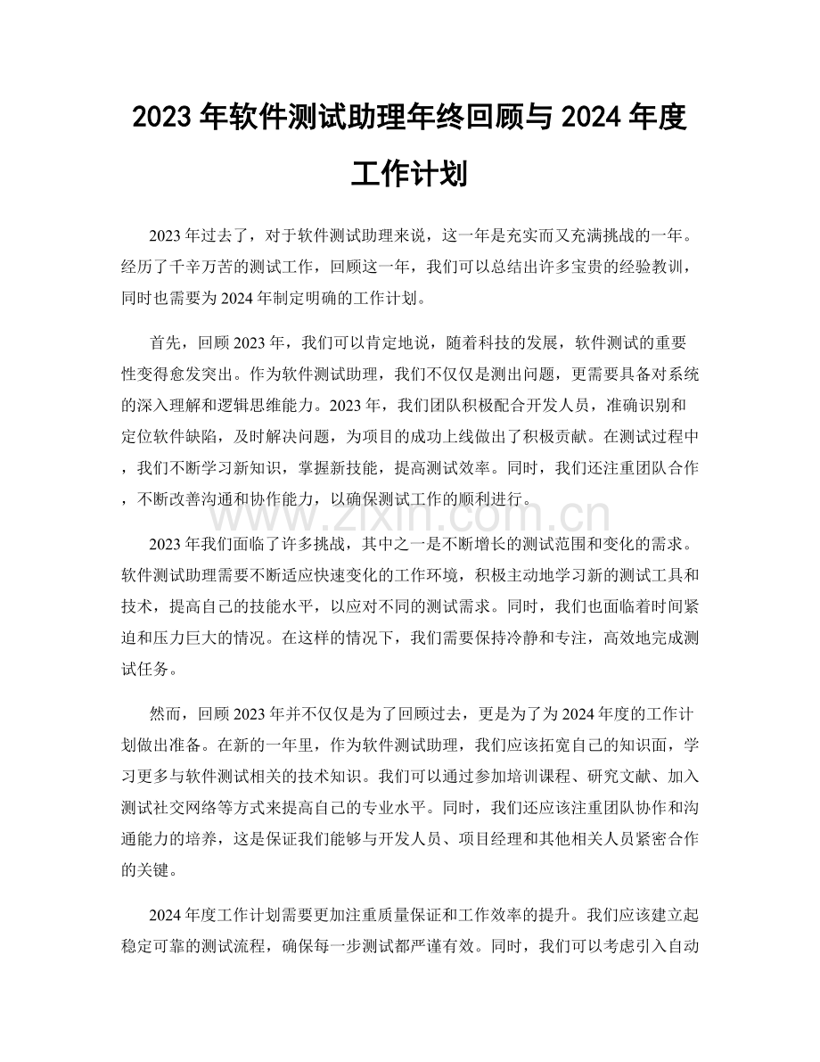 2023年软件测试助理年终回顾与2024年度工作计划.docx_第1页