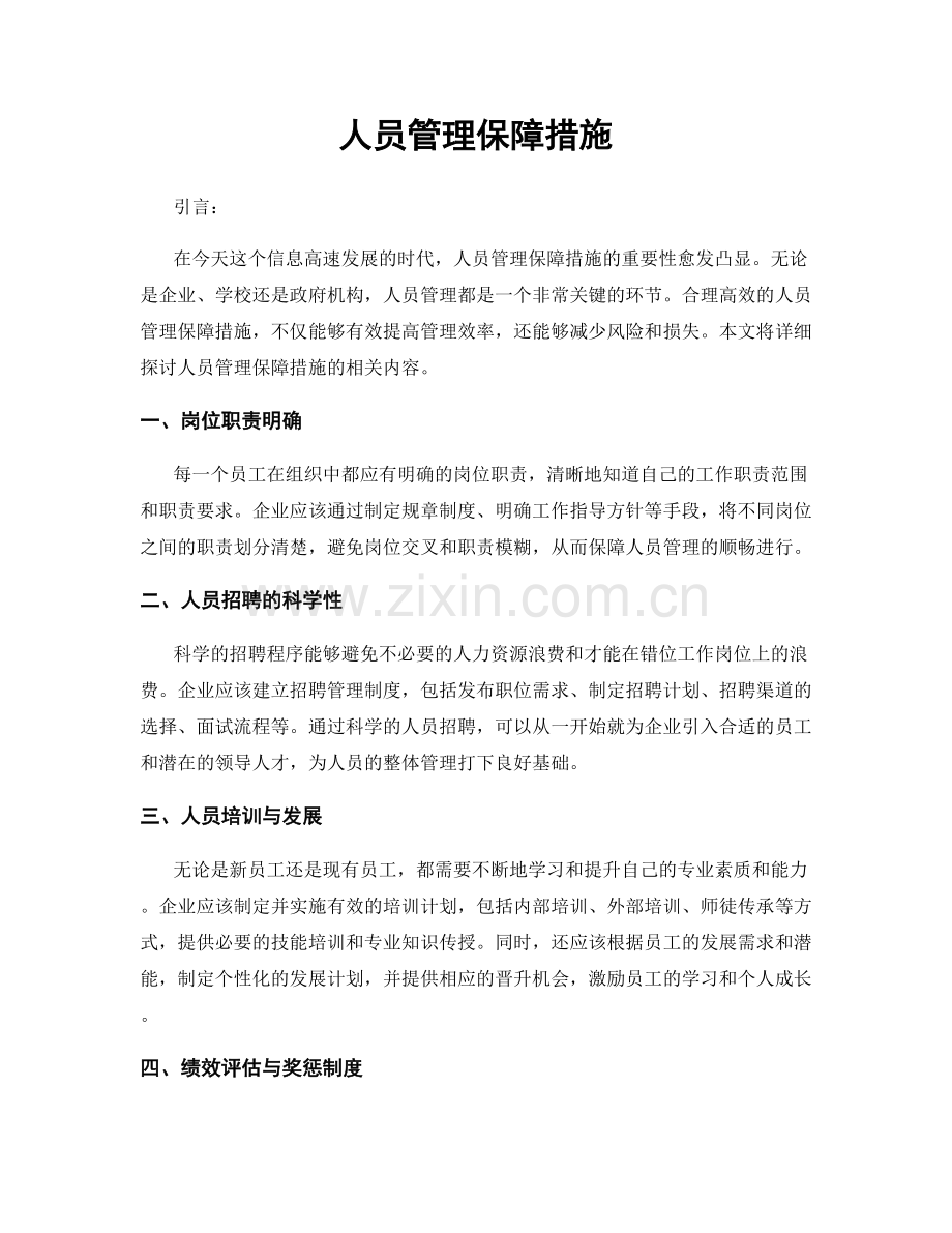 人员管理保障措施.docx_第1页