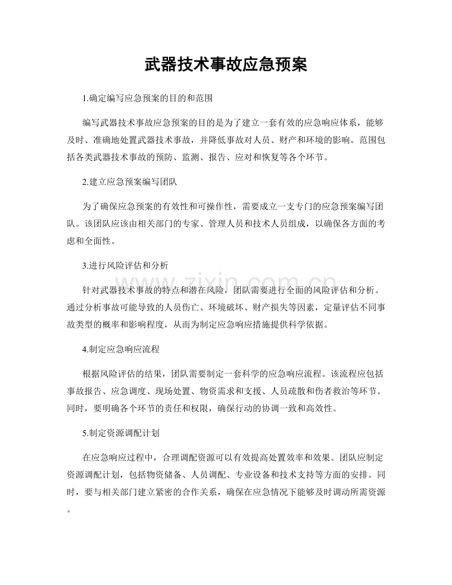 武器技术事故应急预案.docx_第1页