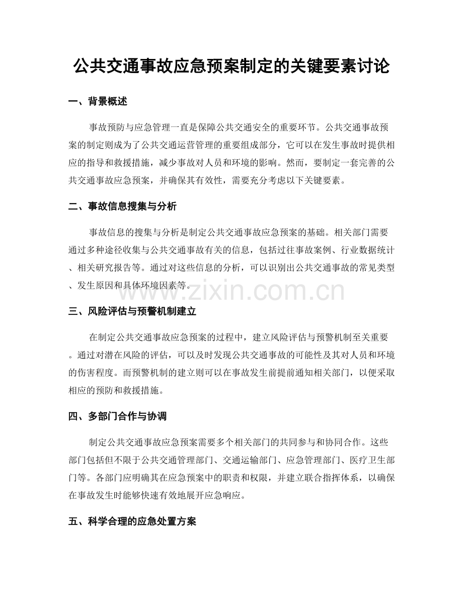 公共交通事故应急预案制定的关键要素讨论.docx_第1页