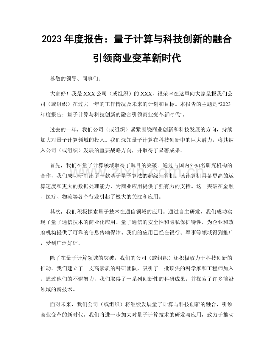 2023年度报告：量子计算与科技创新的融合引领商业变革新时代.docx_第1页