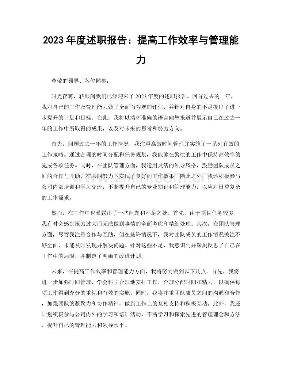 2023年度述职报告：提高工作效率与管理能力.docx_第1页