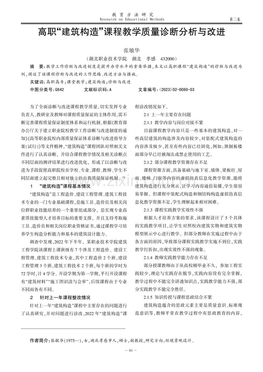 高职“建筑构造”课程教学质量诊断分析与改进.pdf_第1页