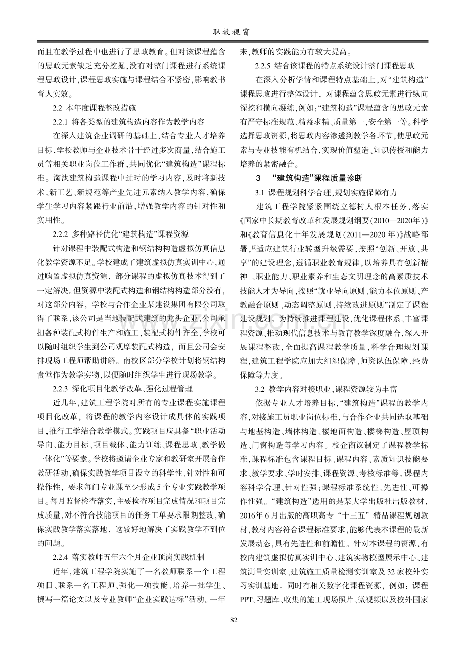 高职“建筑构造”课程教学质量诊断分析与改进.pdf_第2页