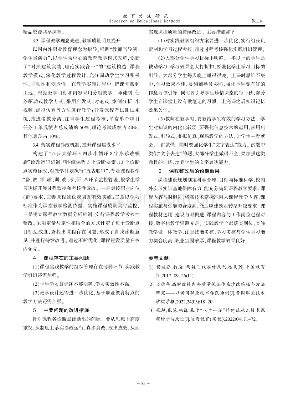 高职“建筑构造”课程教学质量诊断分析与改进.pdf_第3页