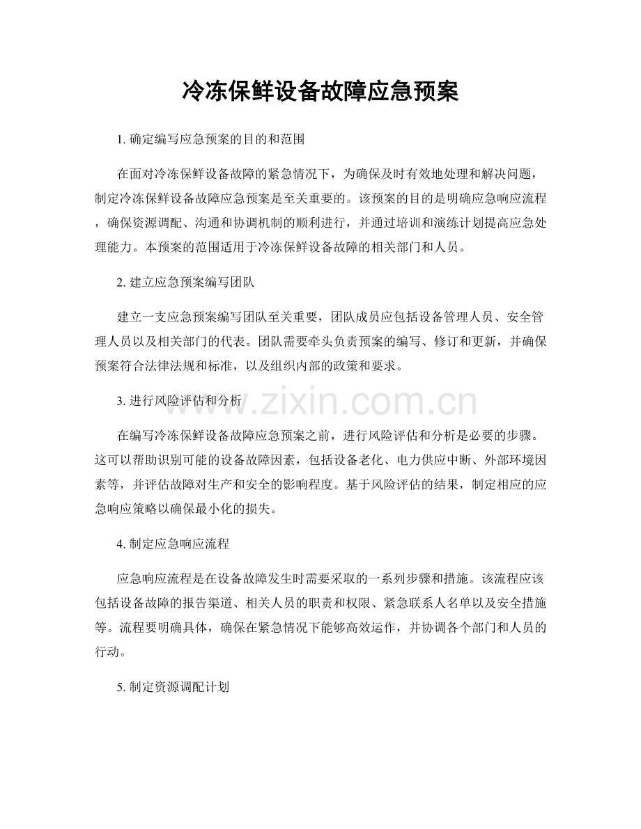 冷冻保鲜设备故障应急预案.docx_第1页