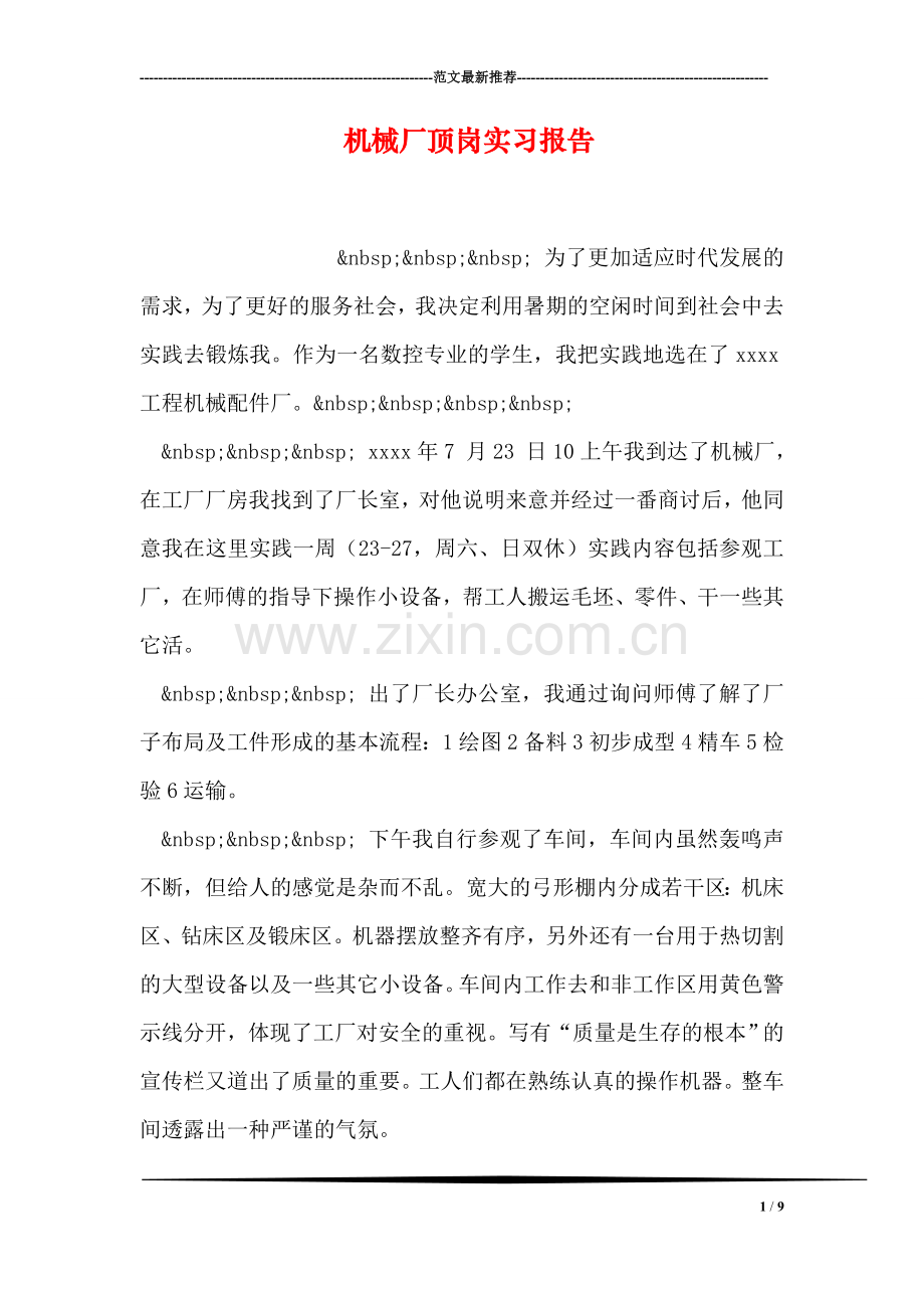 机械厂顶岗实习报告.doc_第1页