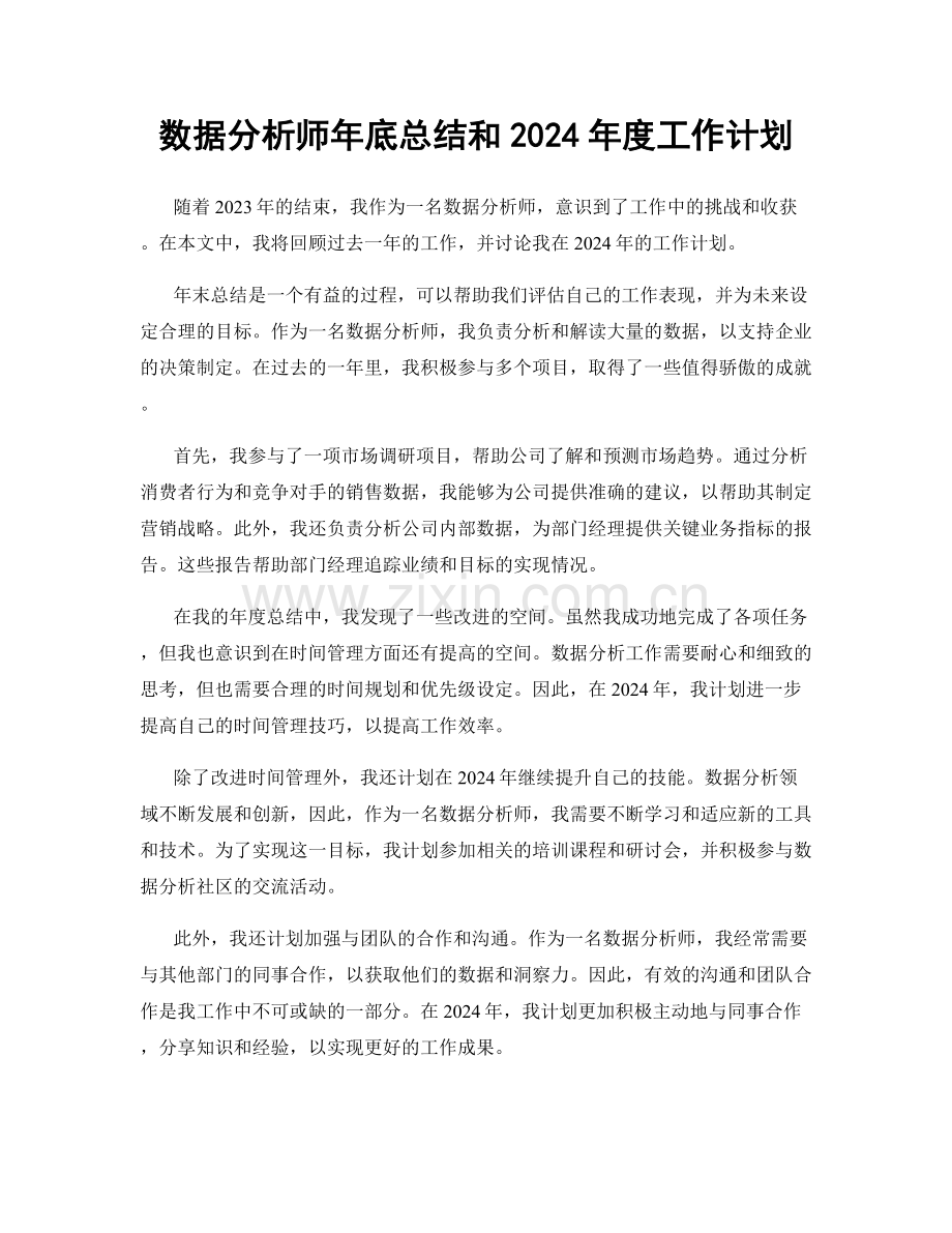 数据分析师年底总结和2024年度工作计划.docx_第1页