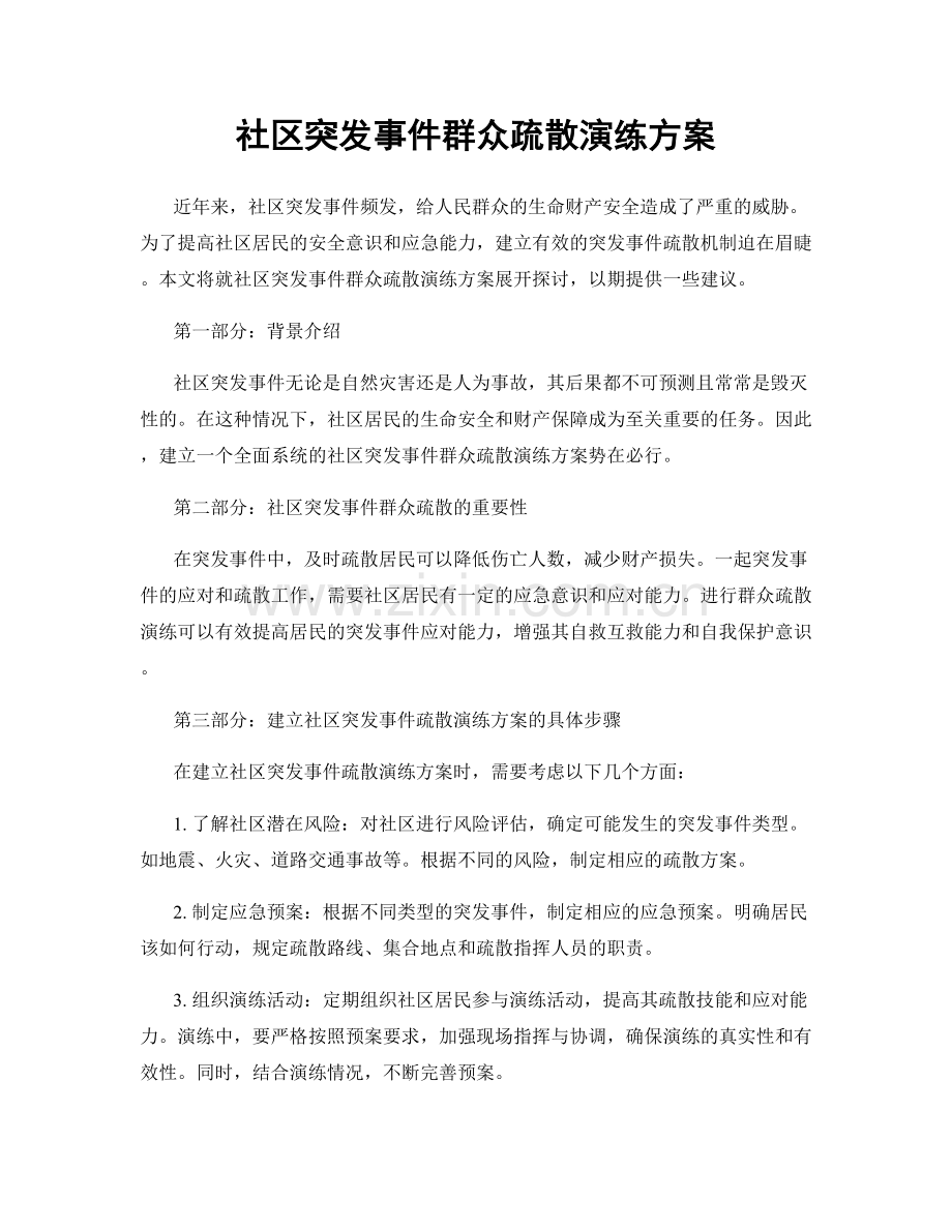 社区突发事件群众疏散演练方案.docx_第1页