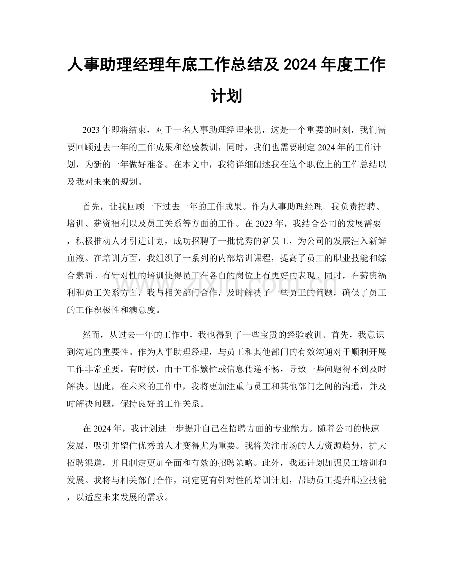 人事助理经理年底工作总结及2024年度工作计划.docx_第1页