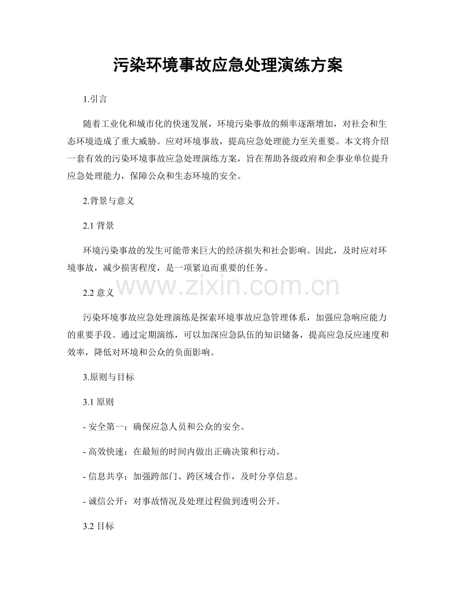 污染环境事故应急处理演练方案.docx_第1页