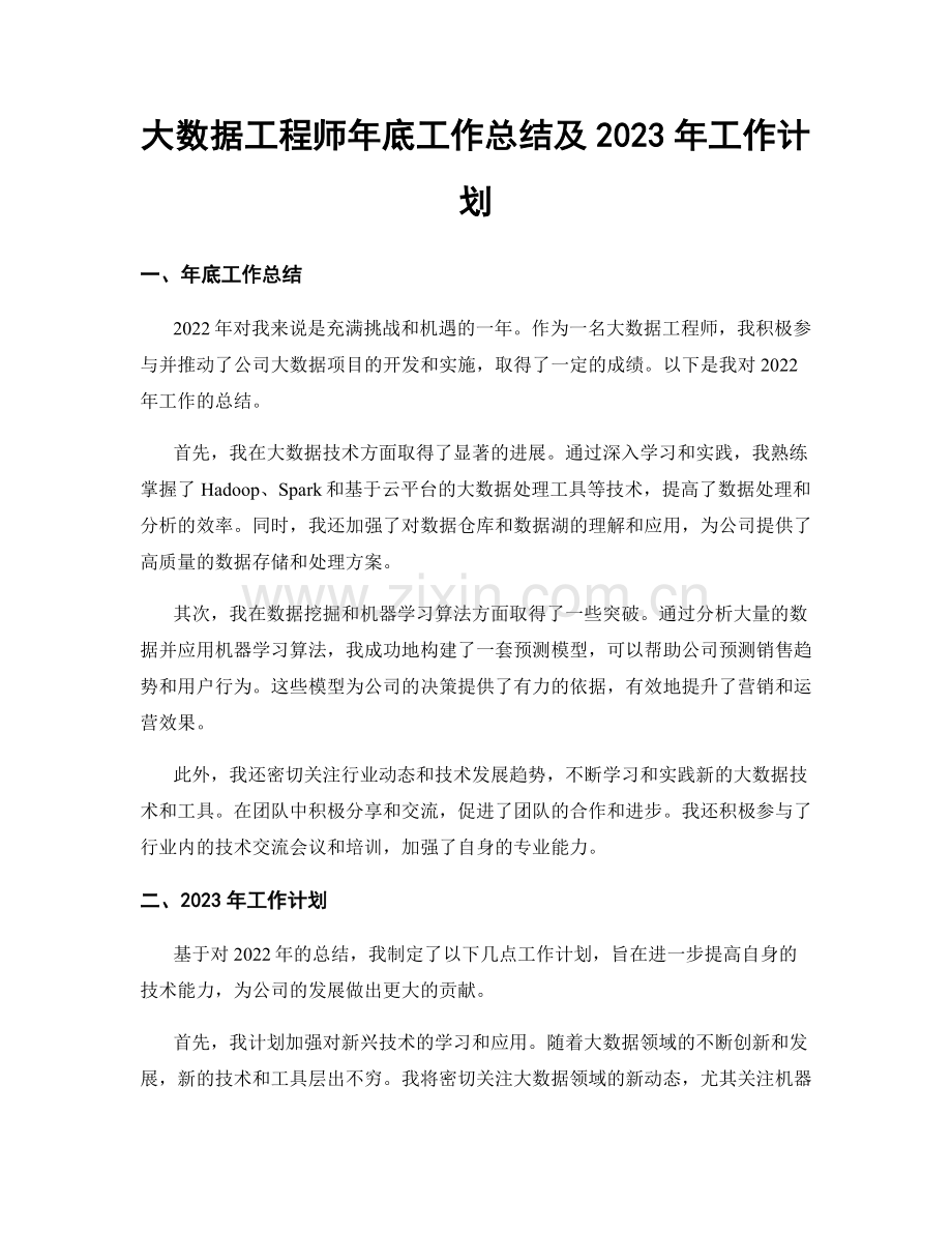 大数据工程师年底工作总结及2023年工作计划.docx_第1页