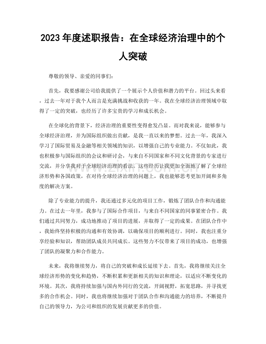 2023年度述职报告：在全球经济治理中的个人突破.docx_第1页