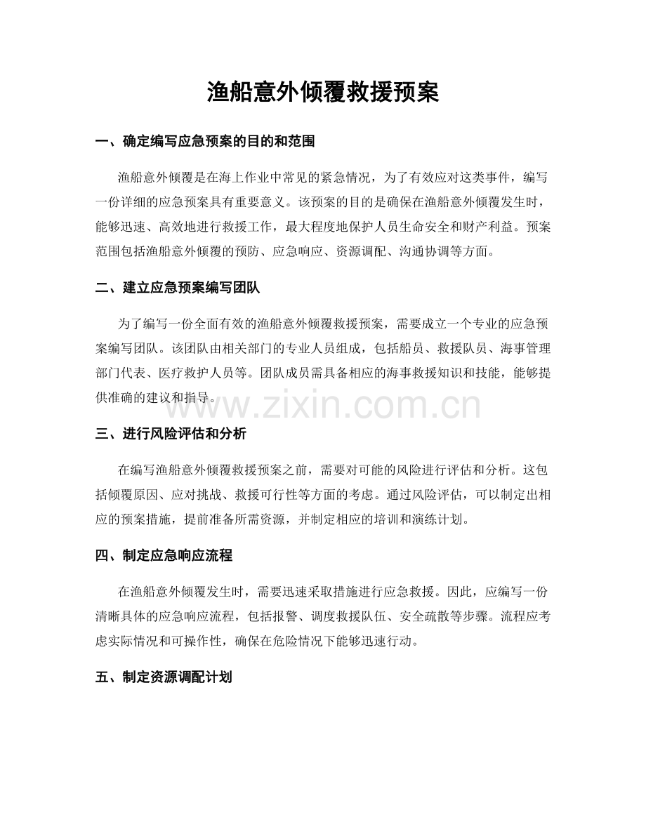 渔船意外倾覆救援预案.docx_第1页