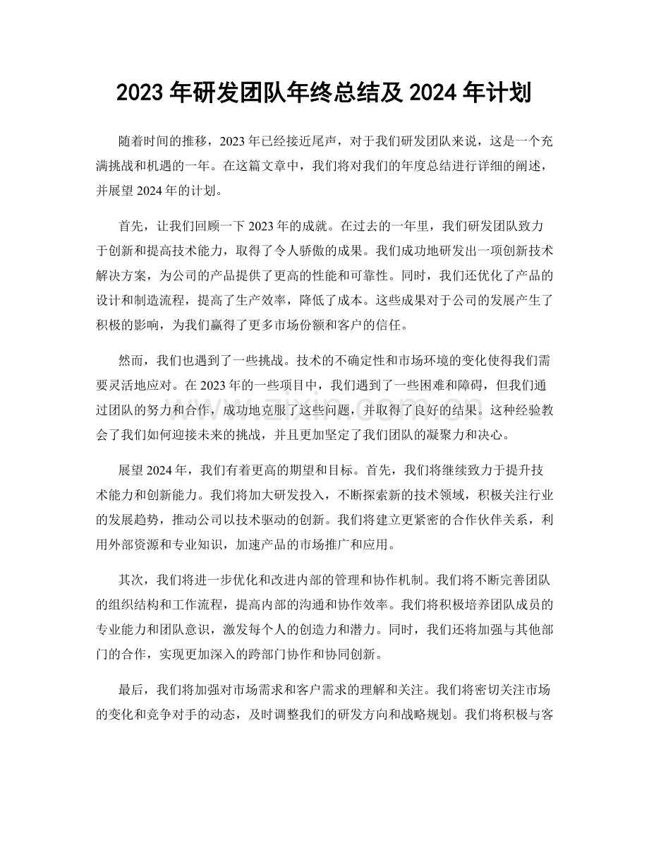 2023年研发团队年终总结及2024年计划.docx_第1页