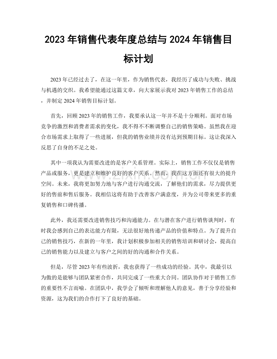 2023年销售代表年度总结与2024年销售目标计划.docx_第1页