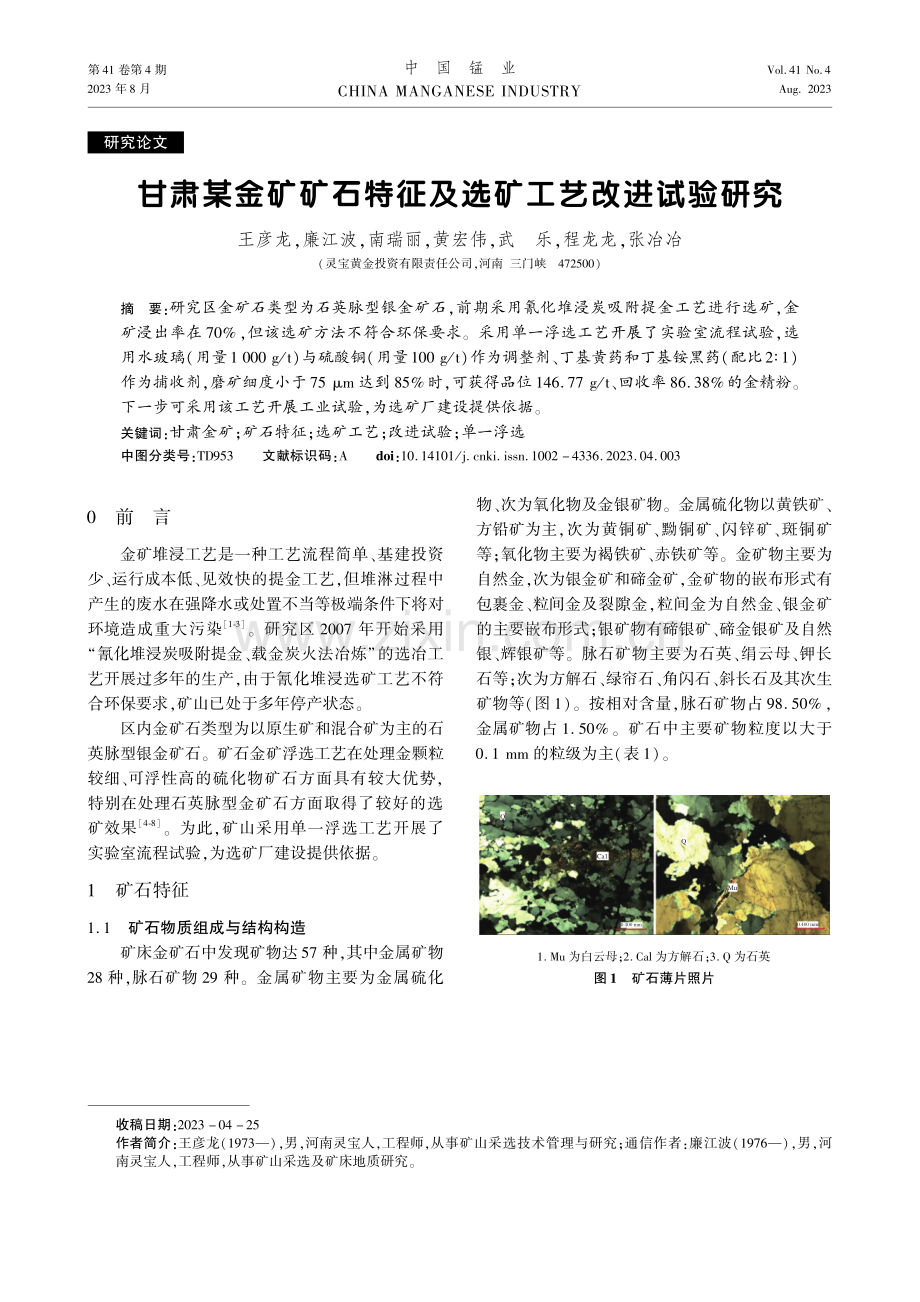 甘肃某金矿矿石特征及选矿工艺改进试验研究.pdf_第1页