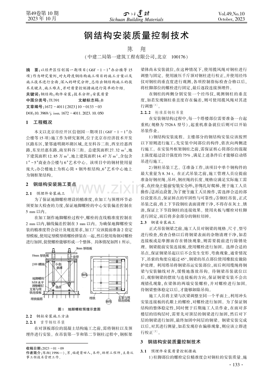 钢结构安装质量控制技术.pdf_第1页