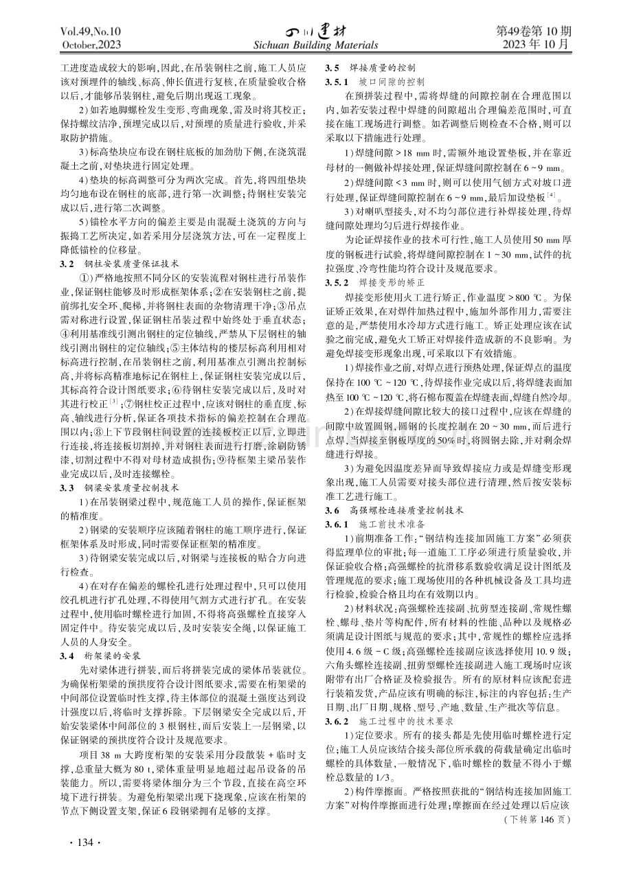 钢结构安装质量控制技术.pdf_第2页