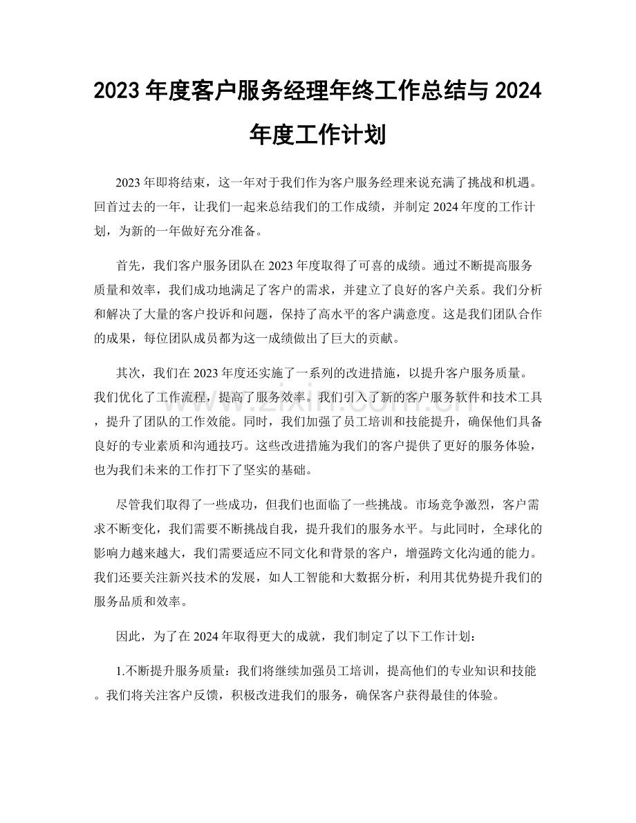 2023年度客户服务经理年终工作总结与2024年度工作计划.docx_第1页