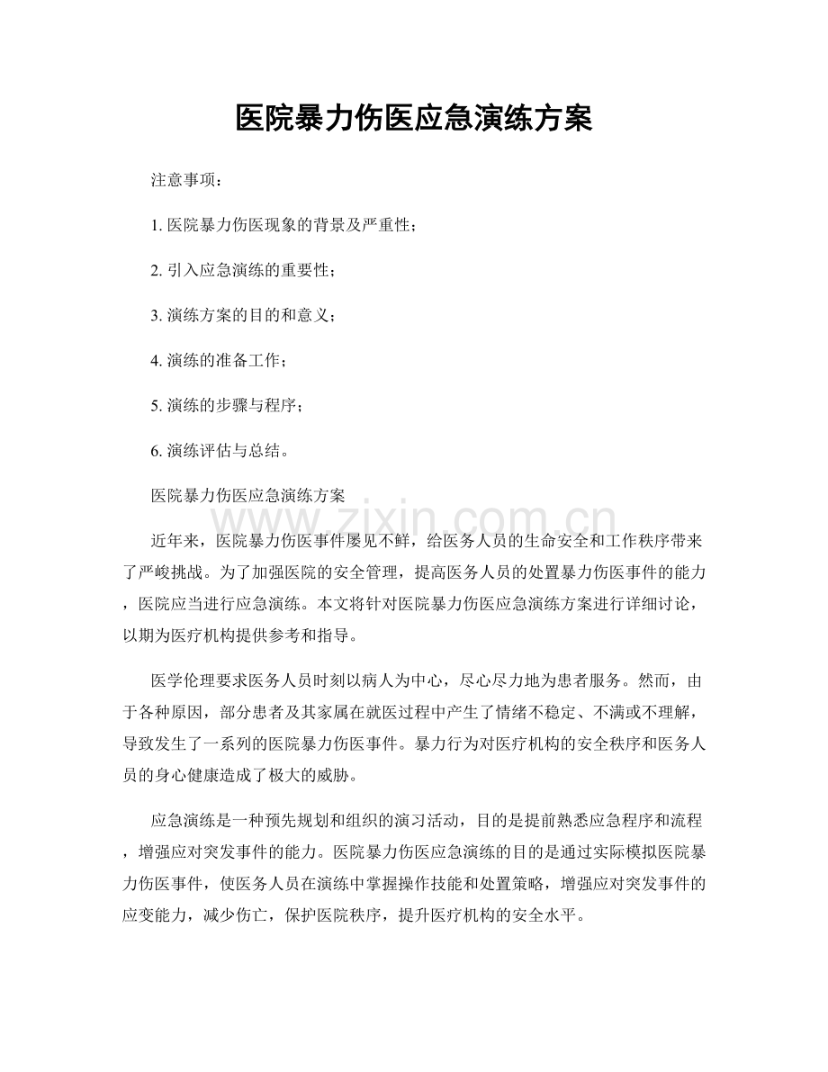 医院暴力伤医应急演练方案.docx_第1页