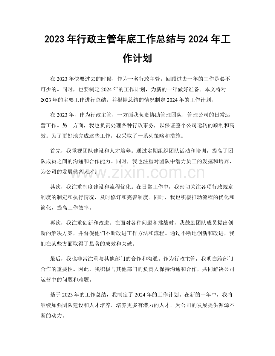 2023年行政主管年底工作总结与2024年工作计划.docx_第1页