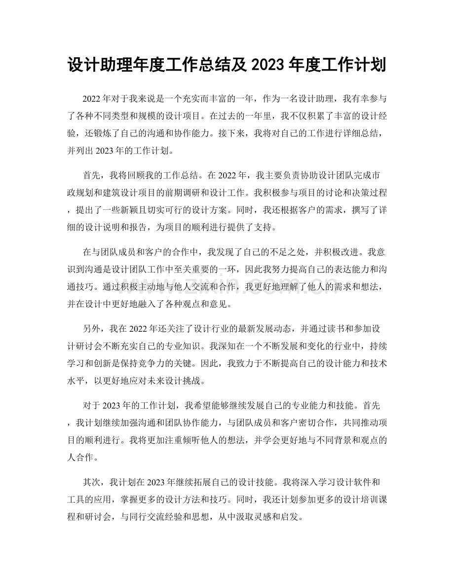 设计助理年度工作总结及2023年度工作计划.docx_第1页