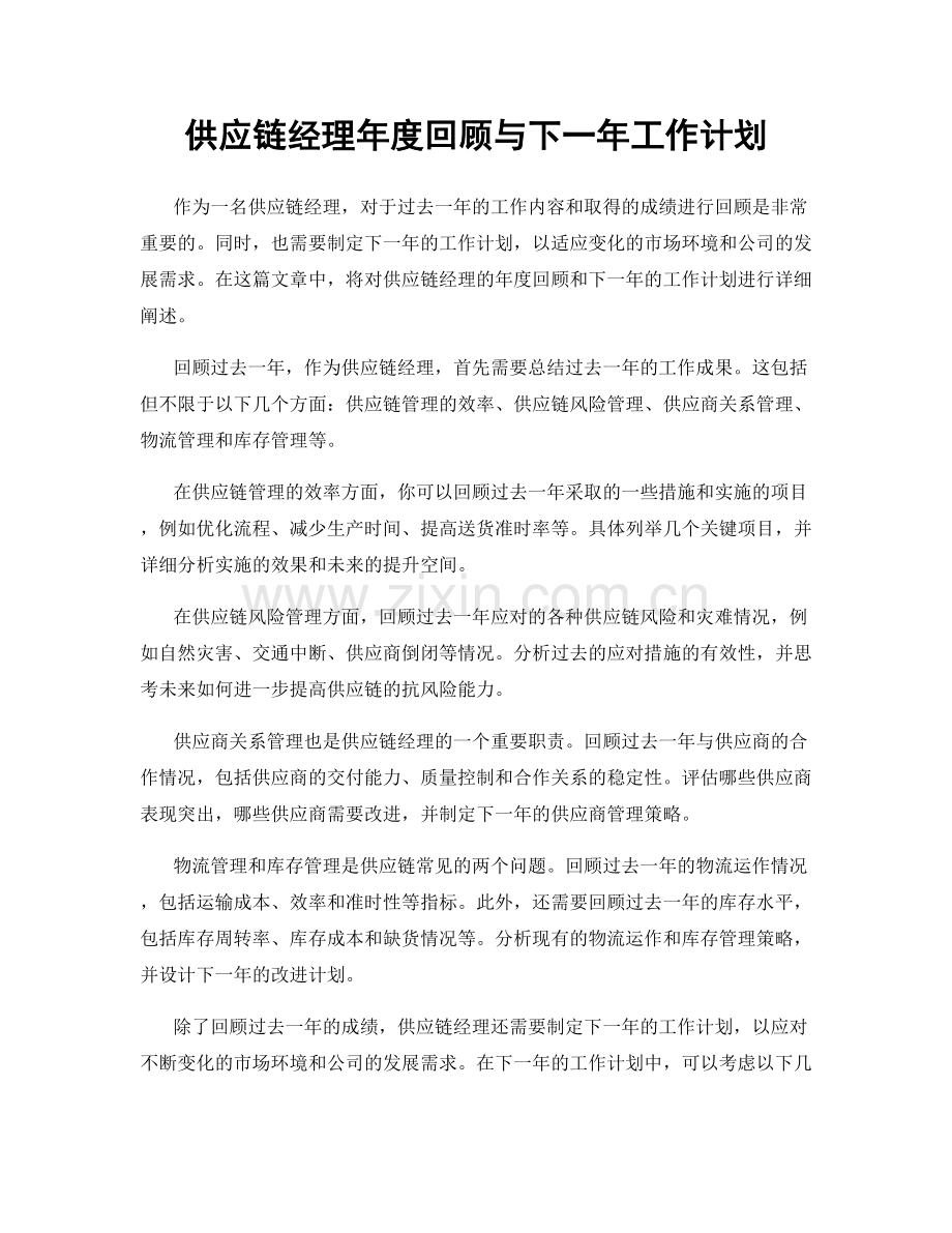 供应链经理年度回顾与下一年工作计划.docx_第1页