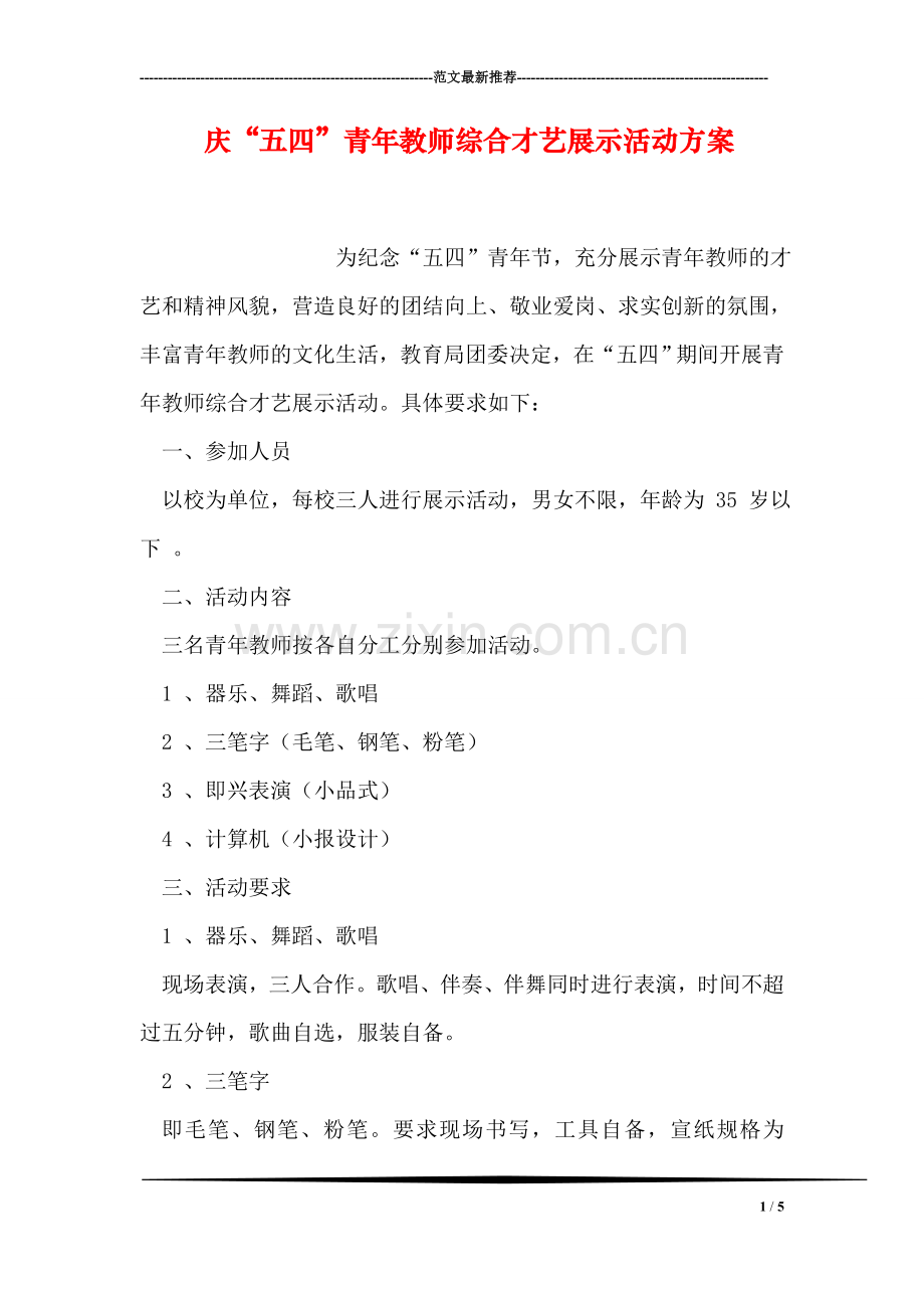 庆“五四”青年教师综合才艺展示活动方案.doc_第1页