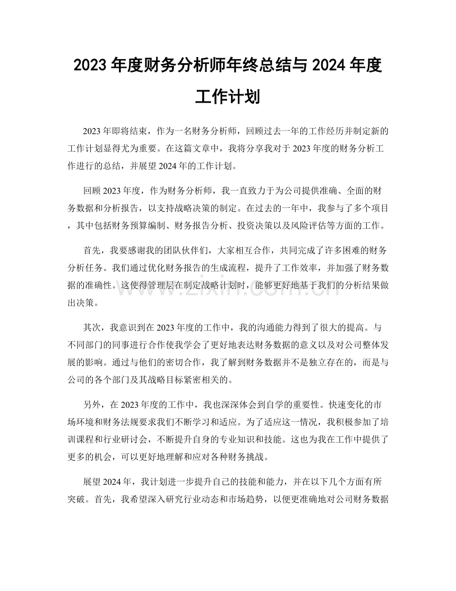 2023年度财务分析师年终总结与2024年度工作计划.docx_第1页